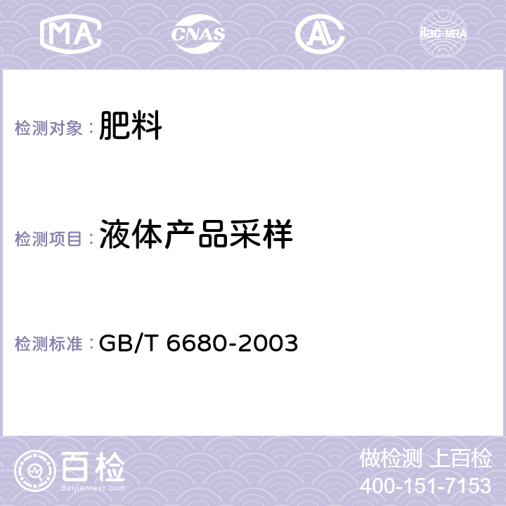 液体产品采样 液体化工产品采样通则 GB/T 6680-2003