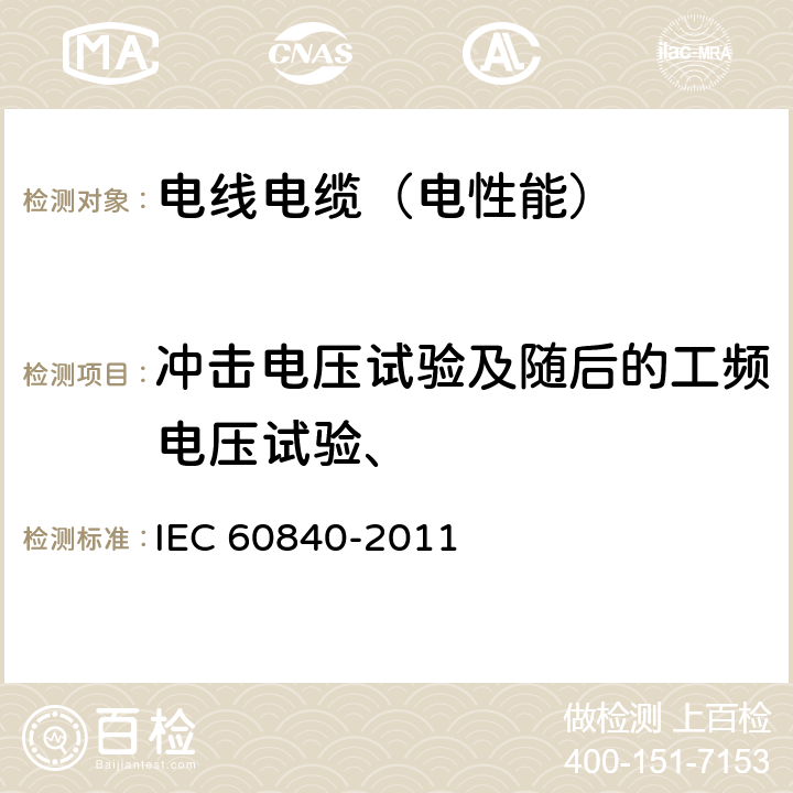 冲击电压试验及随后的工频电压试验、 额定电压30kV(Um=36kV)以上至150kV(Um=170kV)的挤包绝缘电力电缆及其附件 IEC 60840-2011