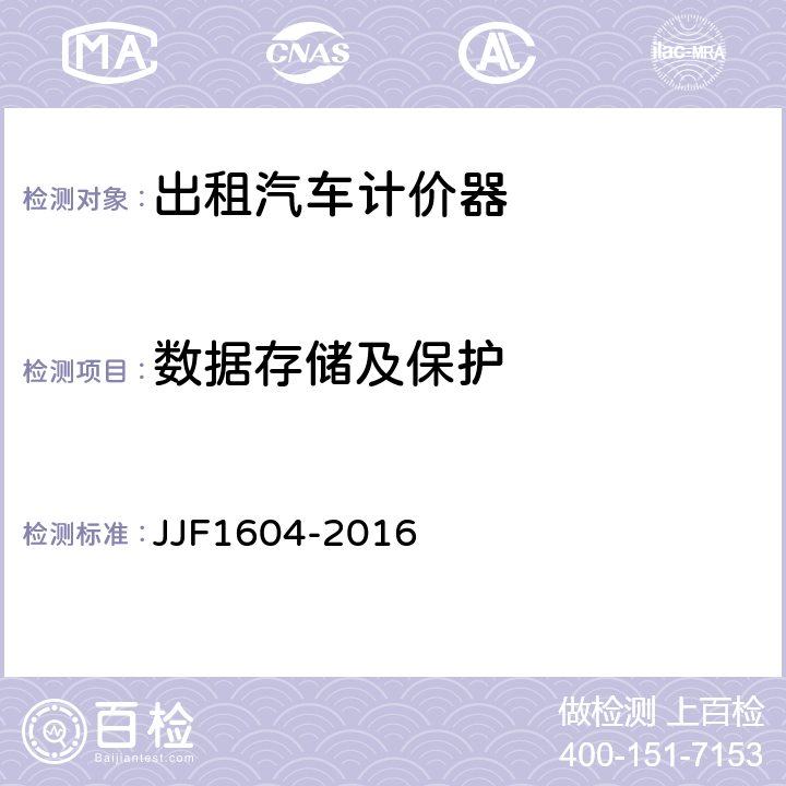 数据存储及保护 出租汽车计价器型式评价大纲 JJF1604-2016 10.9