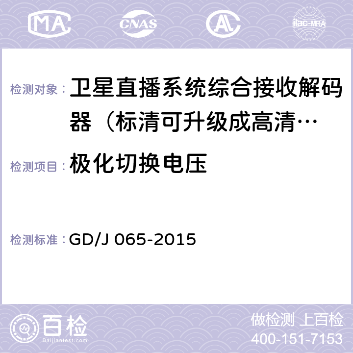 极化切换电压 卫星直播系统综合接收解码器（标清可升级成高清卫星地面双模型）技术要求和测量方法 GD/J 065-2015 4.3.3