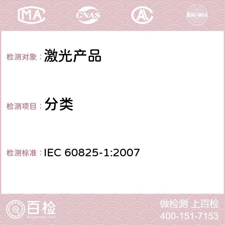 分类 激光产品的安全 第1部分：设备分类、要求 IEC 60825-1:2007 8