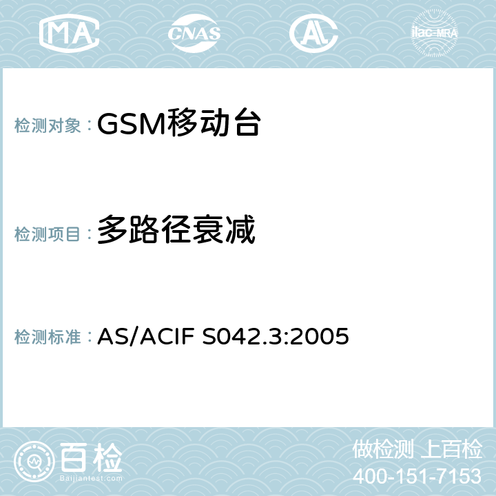 多路径衰减 涵盖指令2014/53/EU第3.2条要求的全球移动通信系统（GSM）；移动台（MS）设备 AS/ACIF S042.3:2005 Clause4.2.2