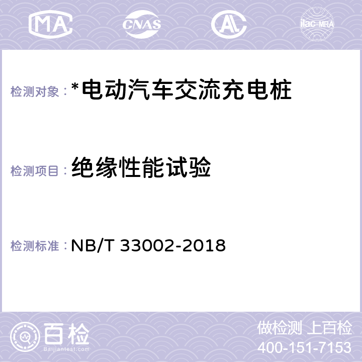 绝缘性能试验 电动汽车交流充电桩技术条件 NB/T 33002-2018 7.4.2