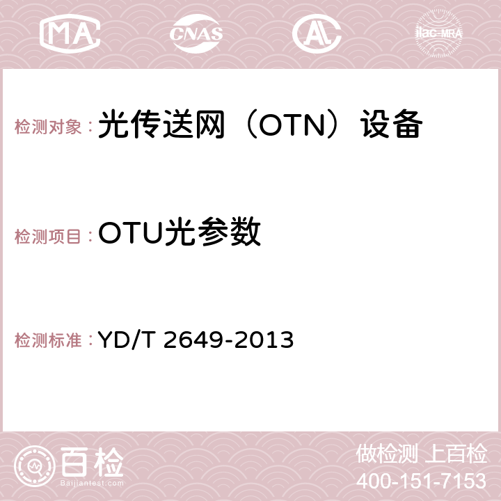 OTU光参数 YD/T 2649-2013 N×100Gbit/s光波分复用(WDM)系统测试方法