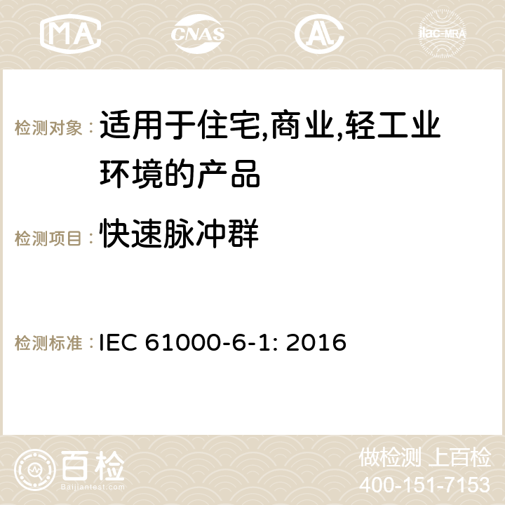 快速脉冲群 电磁兼容 第6-1：通用标准 - 轻工业环境产品的抗扰度试验 IEC 61000-6-1: 2016 9