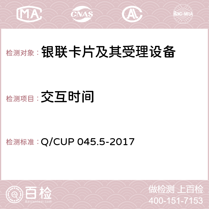 交互时间 中国银联IC卡技术规范——基础规范 第5部分：非接触式IC卡支付规范 Q/CUP 045.5-2017 4.4