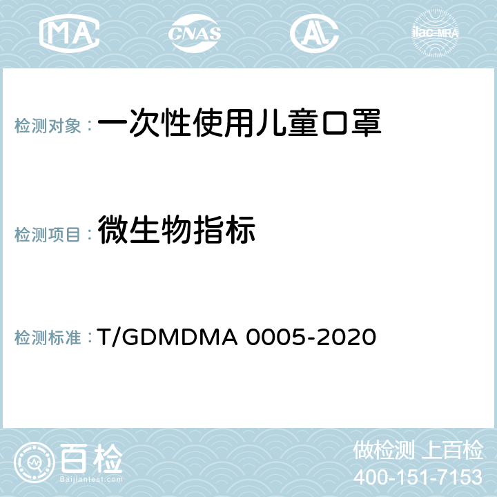 微生物指标 一次性使用儿童口罩 T/GDMDMA 0005-2020 4.7