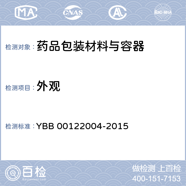 外观 笔式注射器用硼硅玻璃珠 YBB 00122004-2015