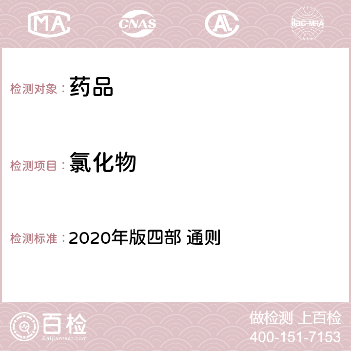 氯化物 中国药典 2020年版四部 通则 0801