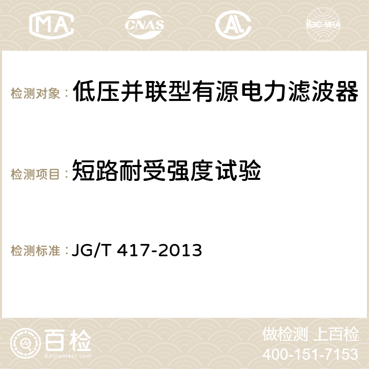 短路耐受强度试验 建筑电气用并联有源电力滤波装置 JG/T 417-2013 6.8.3