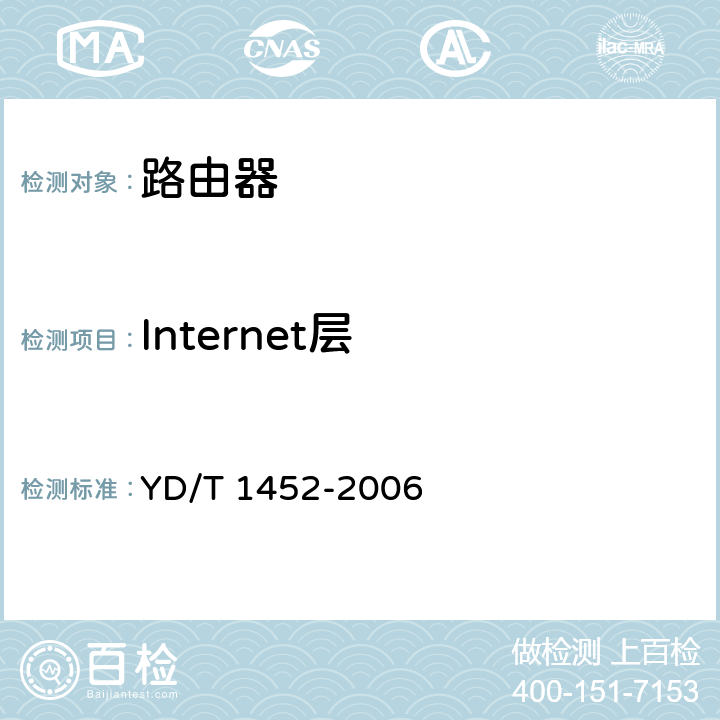 Internet层 IPv6网络设备技术要求—支持IPv6的边缘路由器 YD/T 1452-2006 7