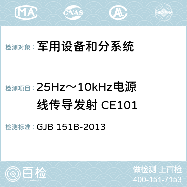 25Hz～10kHz电源线传导发射 CE101 军用设备和分系统电磁发射和敏感度要求与测量 GJB 151B-2013