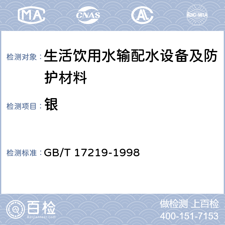 銀 《生活飲用水輸配水設備及防護材料安全性評價標準》 GB/T 17219-1998 附錄A、附錄B