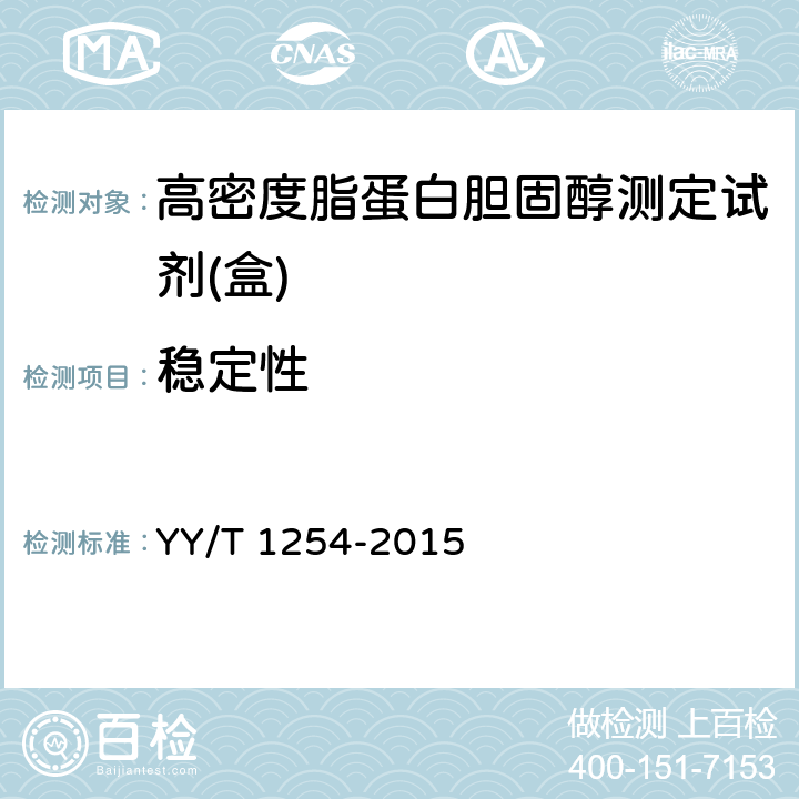 稳定性 高密度脂蛋白胆固醇测定试剂（盒） YY/T 1254-2015 4.9a）