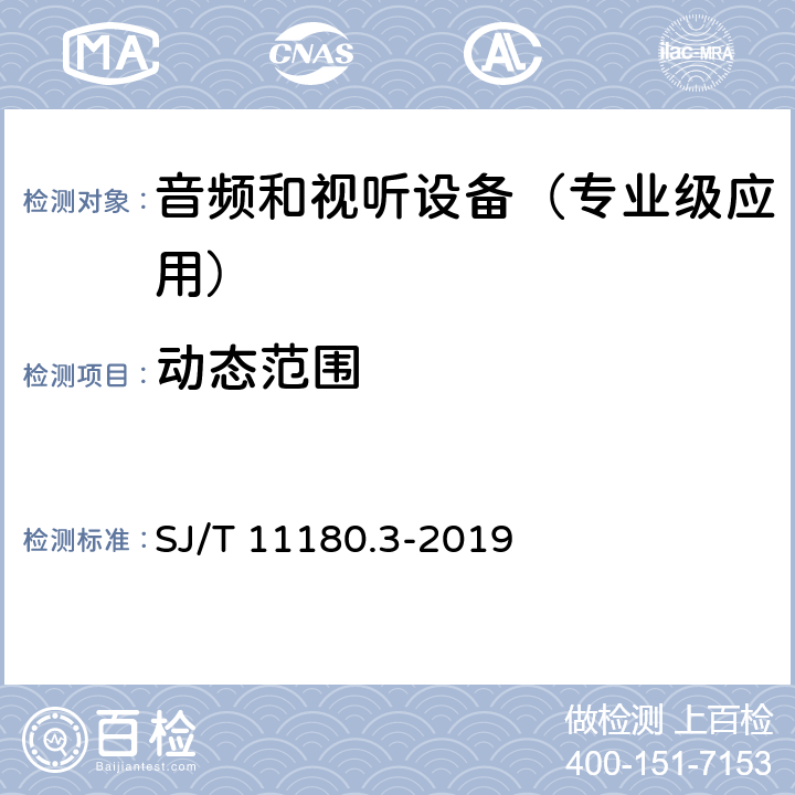 动态范围 SJ/T 11180.3-2019 音频和视听设备 数字音频部分 音频特性基本测量方法 第3部分:专业级应用