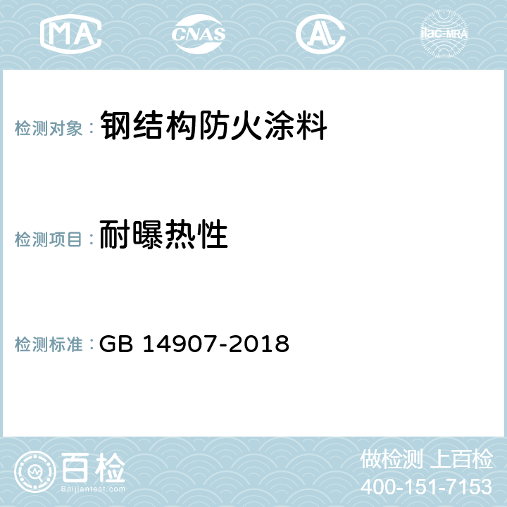 耐曝热性 钢结构防火涂料 GB 14907-2018 6.4.11