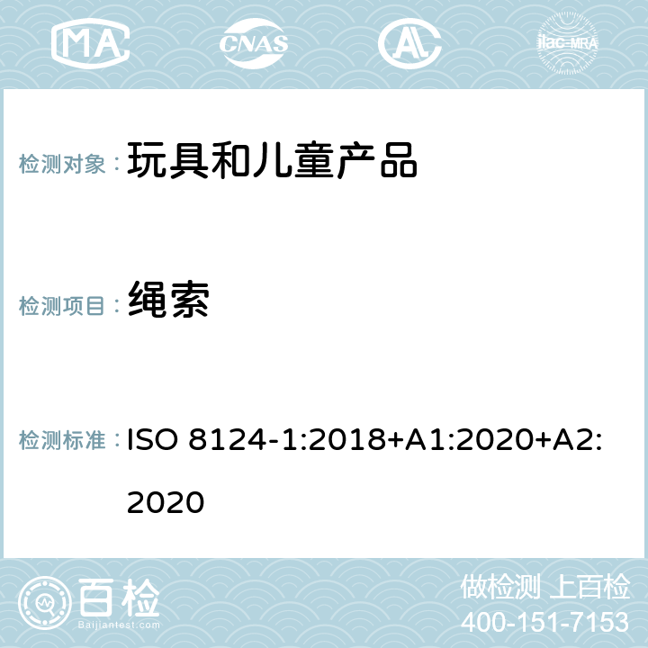 绳索 玩具安全-第1部分 机械和物理性能 ISO 8124-1:2018+A1:2020+A2:2020 4.11