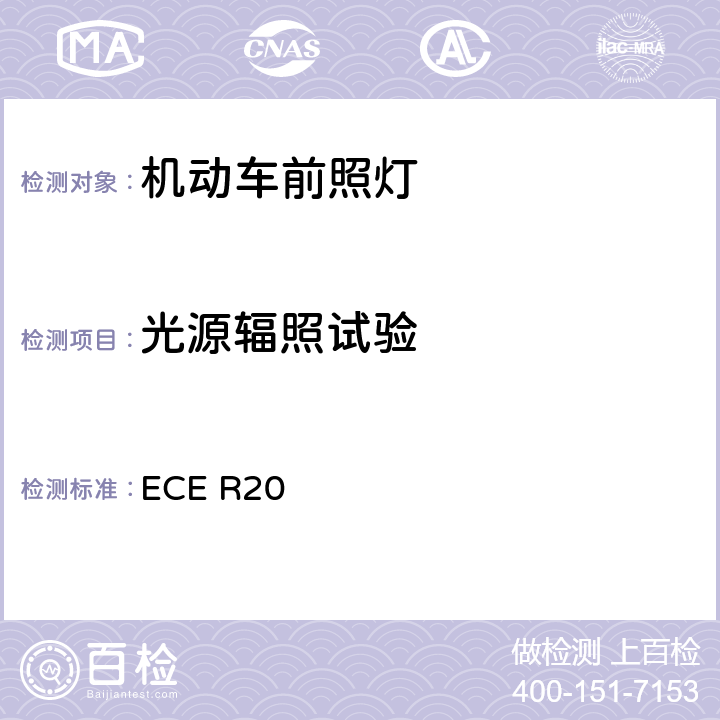 光源辐照试验 关于批准发射非对称近光和/或远光并装有卤素灯丝灯泡（H4灯泡）的机动车前照灯的统一规定 ECE R20 附录6 2.2.1