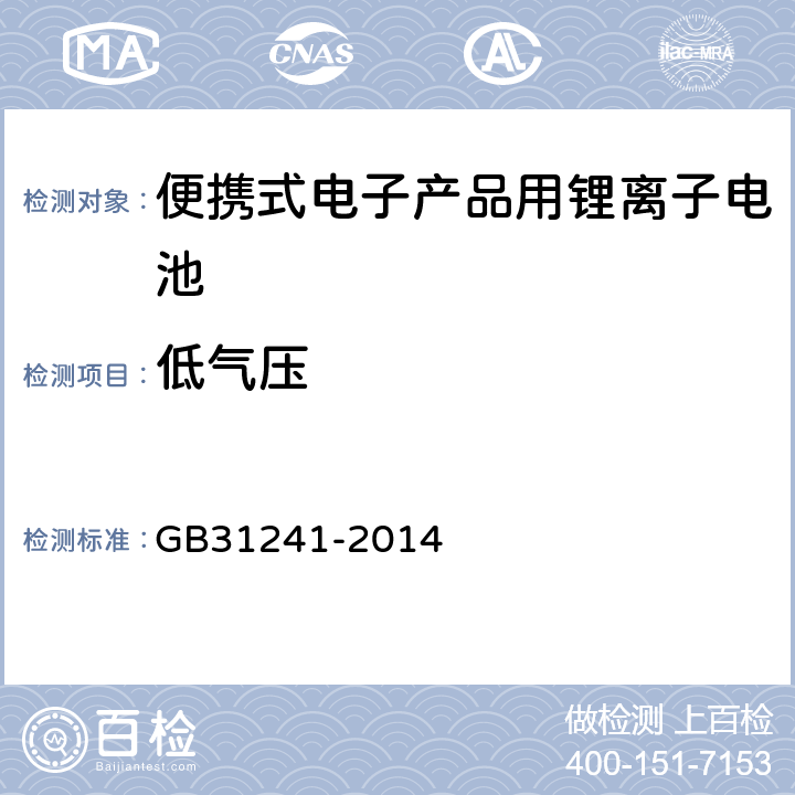 低气压 便携式电子产品用锂离子电池和电池组 安全要求 GB31241-2014 7.1、8.1