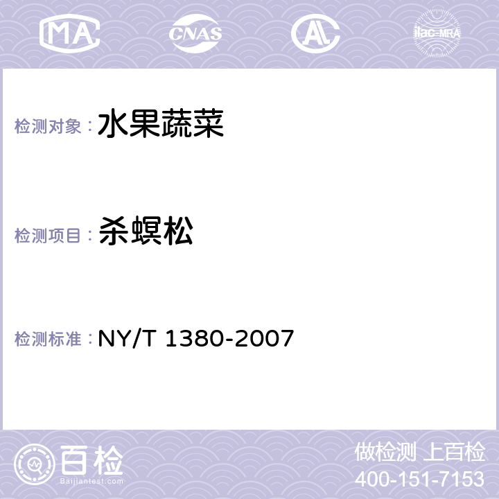 杀螟松 蔬菜、水果中51种农药多残留的测定 气相色谱-质谱法 NY/T 1380-2007