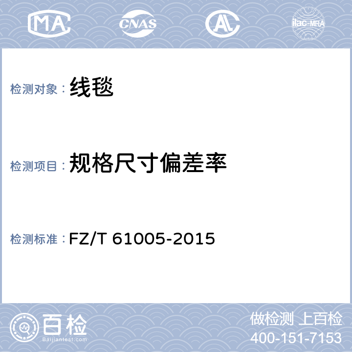 规格尺寸偏差率 线毯 FZ/T 61005-2015 5.3.1