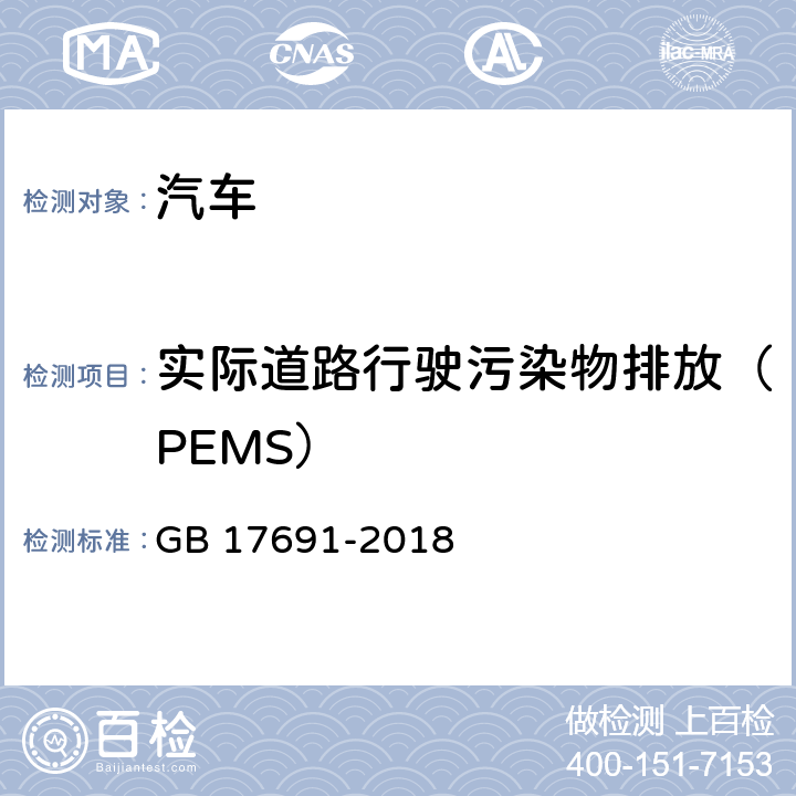 实际道路行驶污染物排放（PEMS） 重型柴油车污染物排放限值及测量方法（中国第六阶段） GB 17691-2018 附录K 、附录J