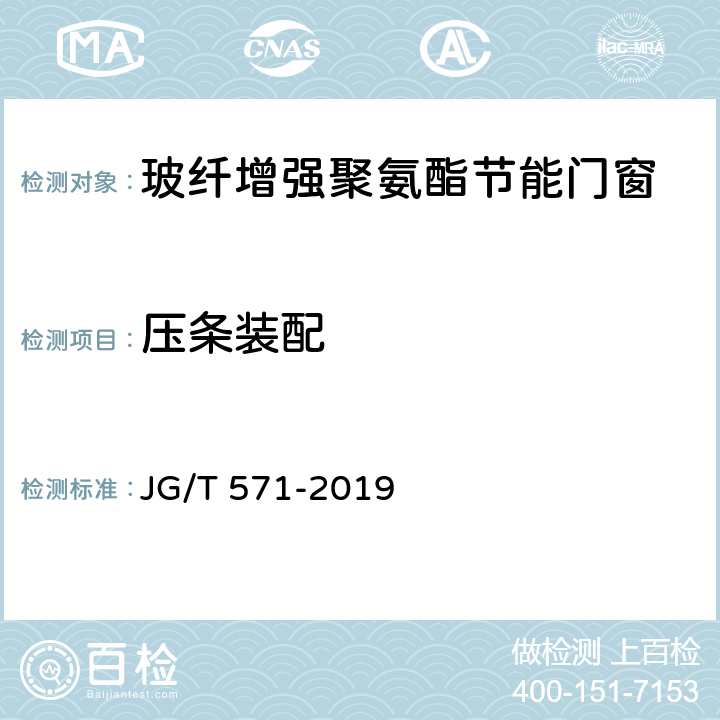 压条装配 玻纤增强聚氨酯节能门窗 JG/T 571-2019 7.4