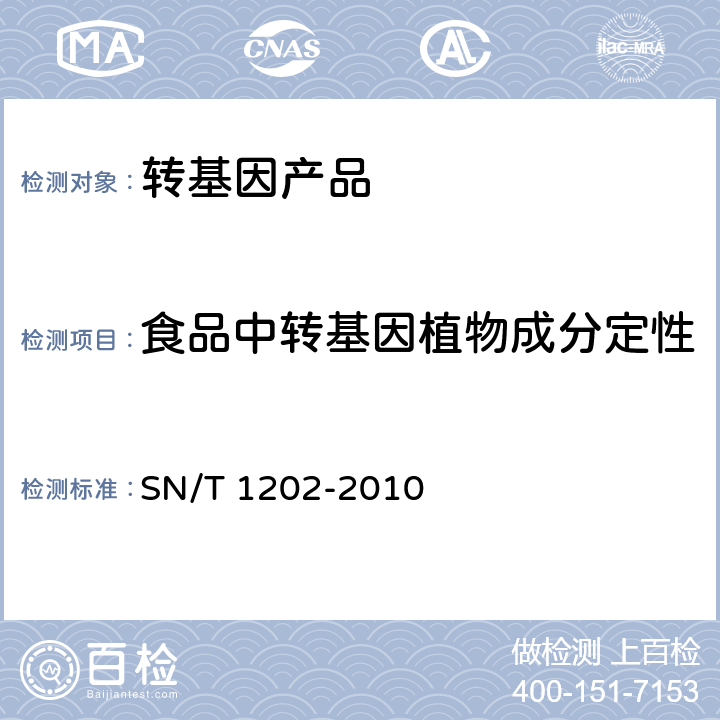 食品中转基因植物成分定性 SN/T 1202-2010 食品中转基因植物成分定性PCR检测方法