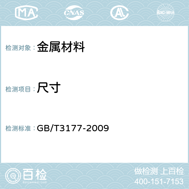 尺寸 产品几何技术规范（GPS）光滑工件尺寸的检验 GB/T3177-2009