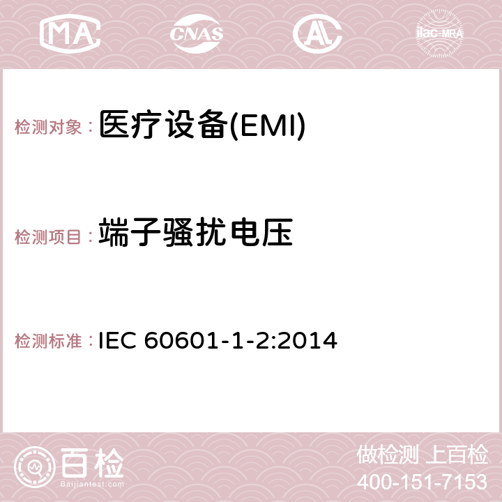 端子骚扰电压 医用电气设备 第1-2部份:安全通用要求 並列标准:电磁兼容要求和试验 IEC 60601-1-2:2014 Table 1