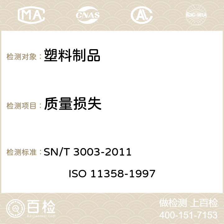 质量损失 塑料 聚合物的热重分析法(TG) 一般原则 SN/T 3003-2011 ISO 11358-1997