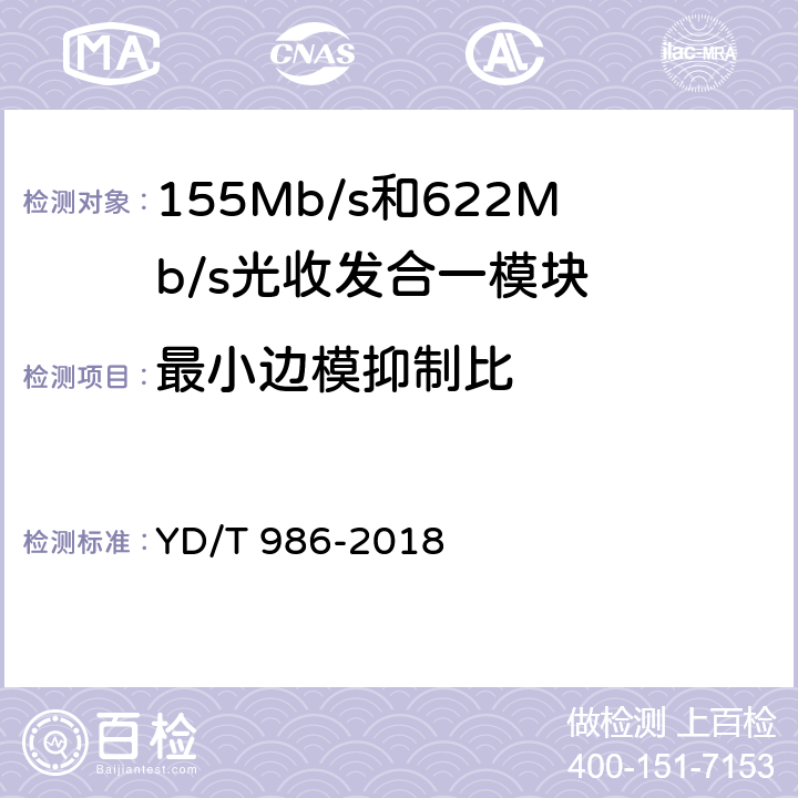 最小边模抑制比 155Mb/s和622Mb/s光收发合一模块 YD/T 986-2018 6.3.7