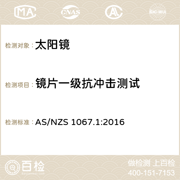 镜片一级抗冲击测试 眼睛和脸部保护——太阳镜和装饰眼镜第1部分:要求 AS/NZS 1067.1:2016 7.3