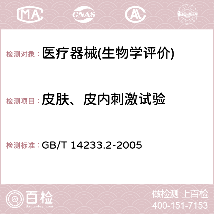 皮肤、皮内刺激试验 医用输液、输血、注射器具检验方法 第2部分：生物学试验方法 GB/T 14233.2-2005