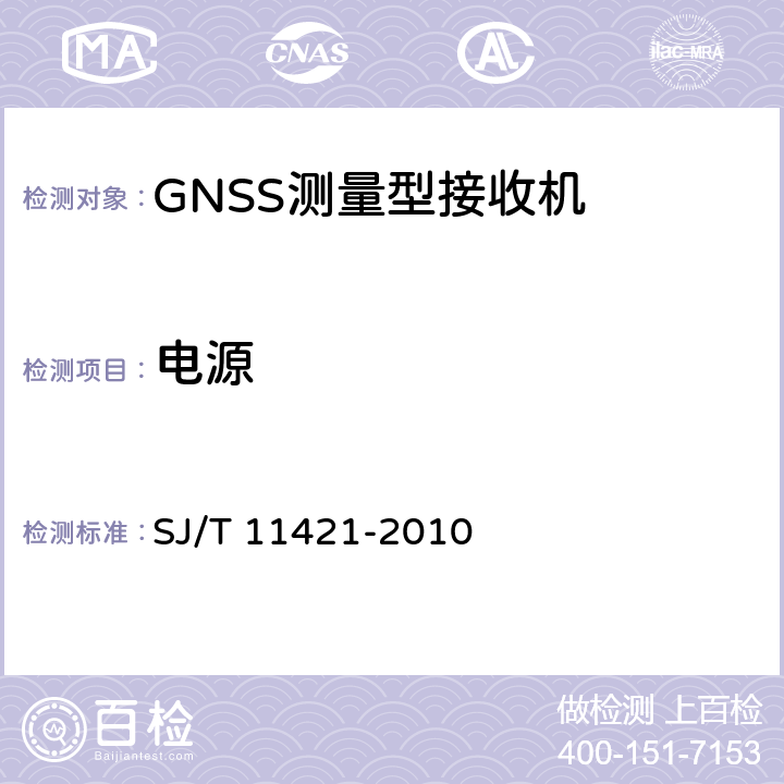 电源 GNSS测量型接收设备通用规范 SJ/T 11421-2010 5.5.1
