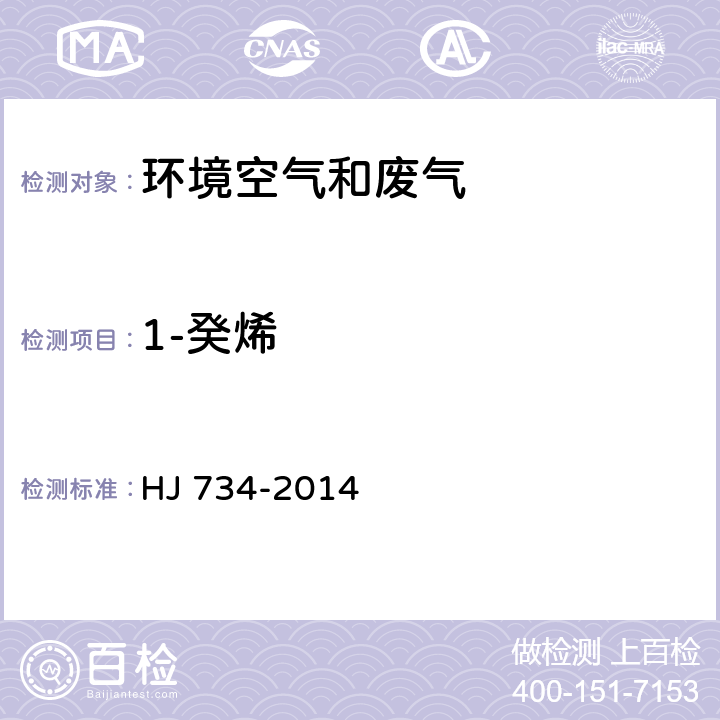 1-癸烯 固定污染源廢氣 揮發(fā)性有機(jī)物的測定 固相吸附-熱脫附/氣相色譜-質(zhì)譜法 HJ 734-2014