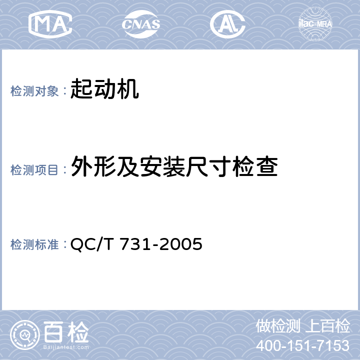 外形及安装尺寸检查 QC/T 731-2005 汽车用起动机技术条件