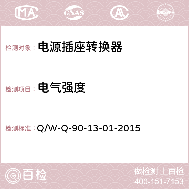 电气强度 电源转换器检定规程 Q/W-Q-90-13-01-2015 8.7