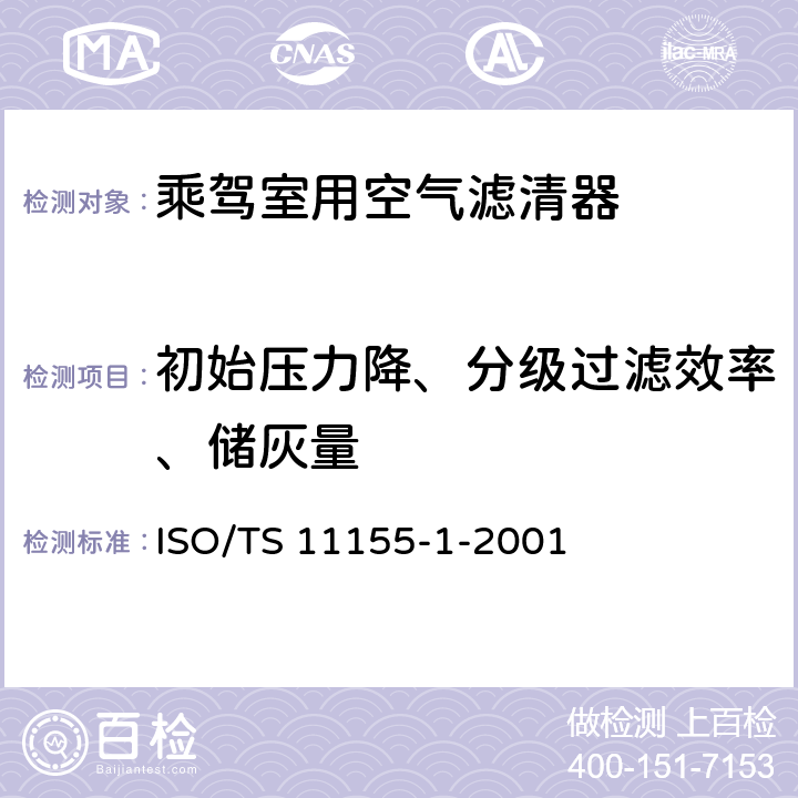 初始压力降、分级过滤效率、储灰量 道路车辆 乘驾室用空气滤清器 第1部分:粉尘过滤测试 ISO/TS 11155-1-2001