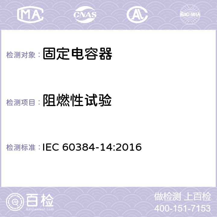 阻燃性试验 电子设备用固定电容器 第14 部分： 分规范 抑制电源电磁干扰用固定电容器 IEC 60384-14:2016 4.17
