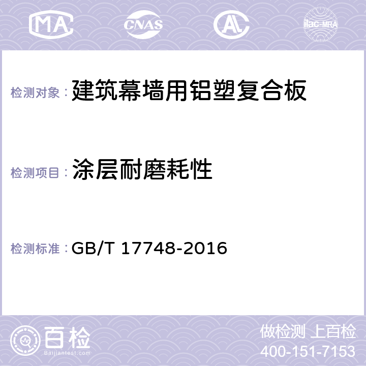 涂层耐磨耗性 《建筑幕墙用铝塑复合板》 GB/T 17748-2016 7.6.7