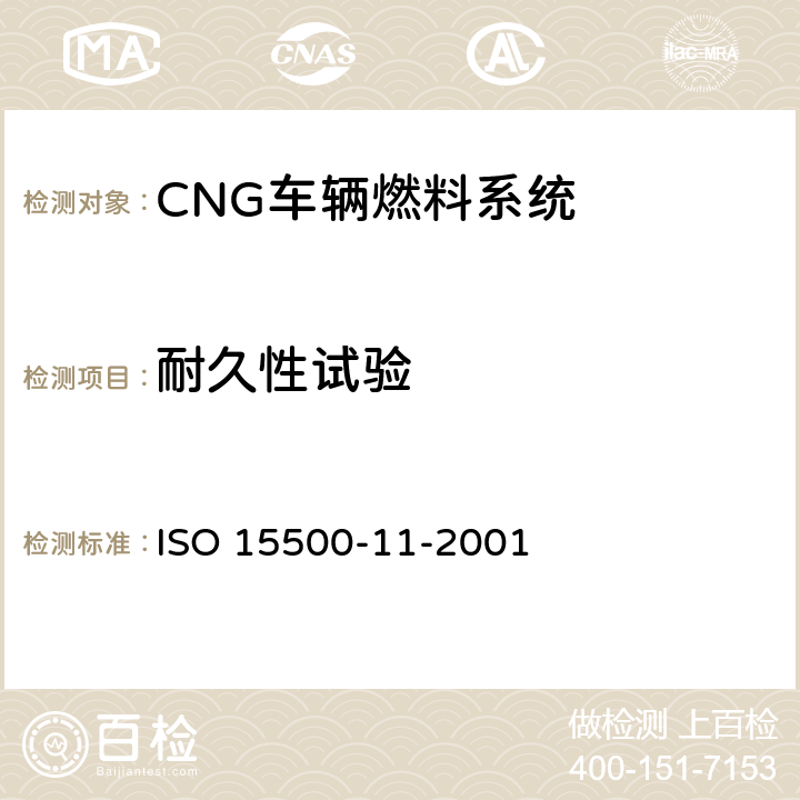 耐久性试验 ISO 15500-11-2001 道路车辆—压缩天然气(CNG)燃料系统部件—天然气,空气混合器  6.4