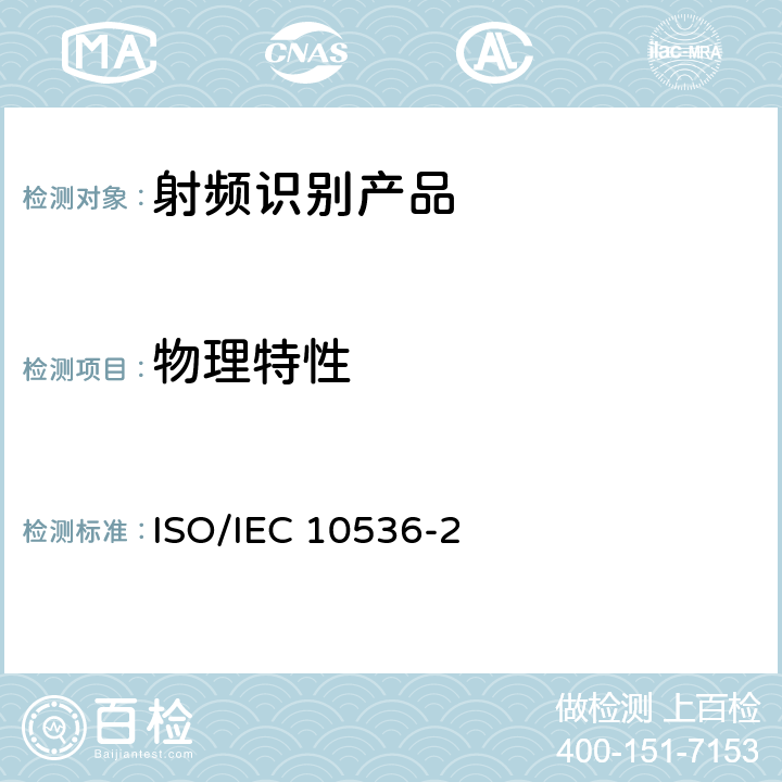 物理特性 IEC 10536-2:1995 3.识别卡 无触点的集成电路卡 近耦合卡 第2部分：耦合区域的尺寸和位置 ISO/