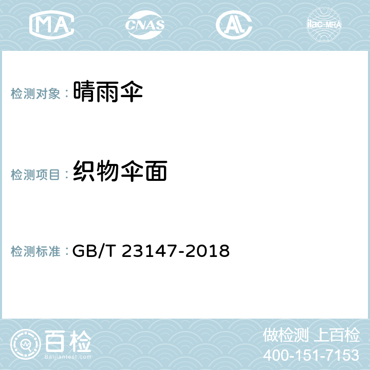织物伞面 晴雨伞 GB/T 23147-2018 6.4.1