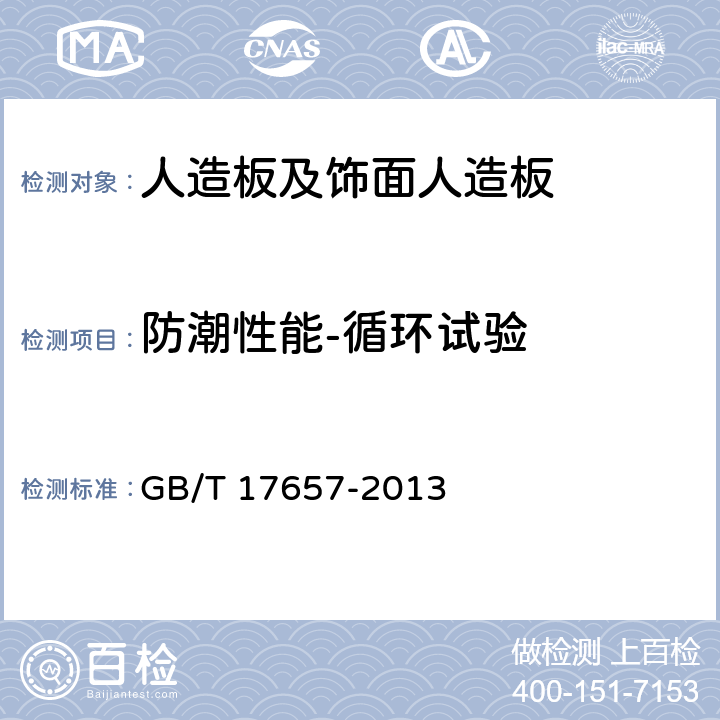 防潮性能-循环试验 人造板及饰面人造板理化性能试验方法 GB/T 17657-2013 4.14