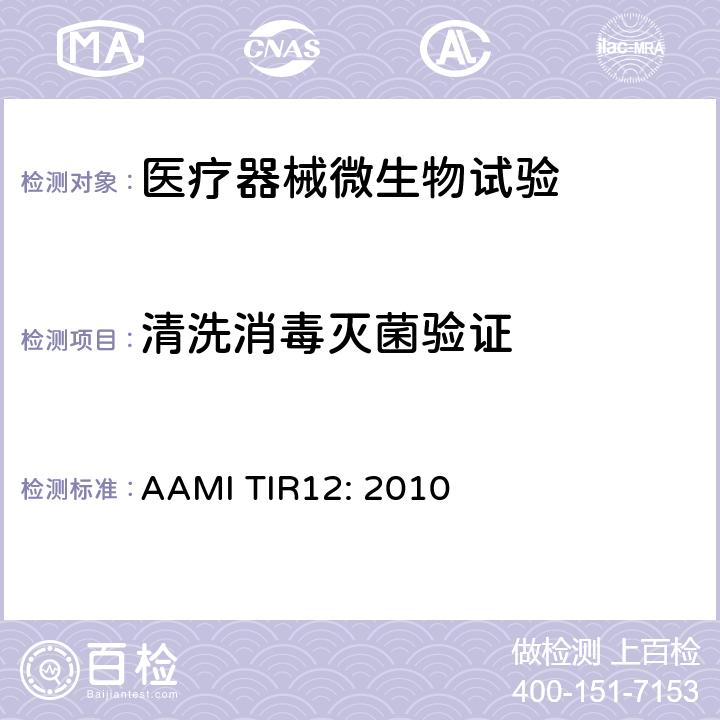 清洗消毒灭菌验证 可重复使用的医疗设备再处理的设计、测试和标签:设备制造商指南 AAMI TIR12: 2010
