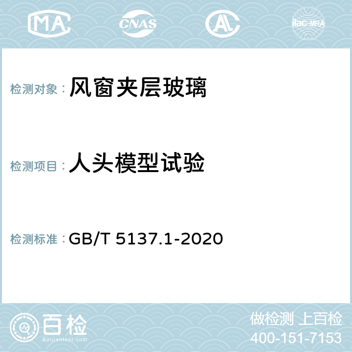 人头模型试验 汽车安全玻璃试验方法 第一部分：力学性能试验 GB/T 5137.1-2020 9.1