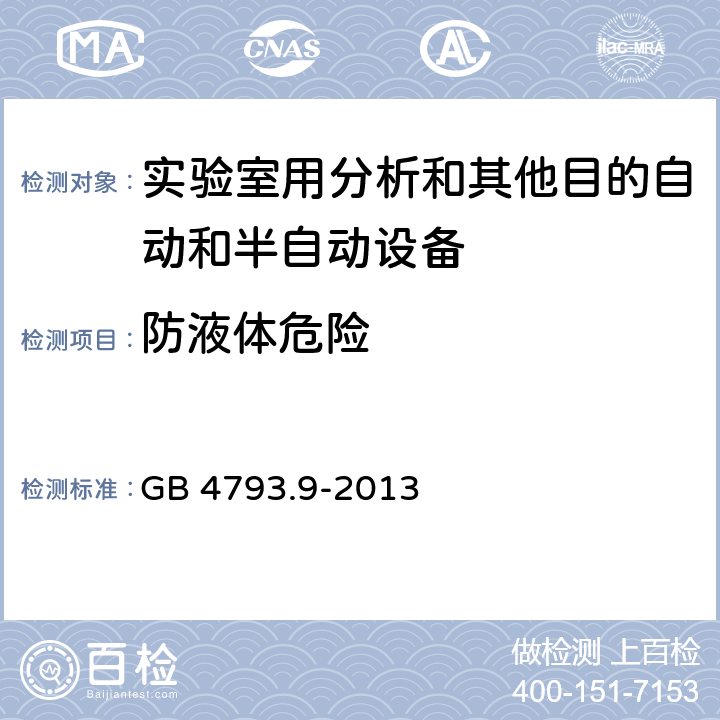 防液体危险 GB 4793.9-2013 测量、控制和实验室用电气设备的安全要求 第9部分:实验室用分析和其他目的自动和半自动设备的特殊要求