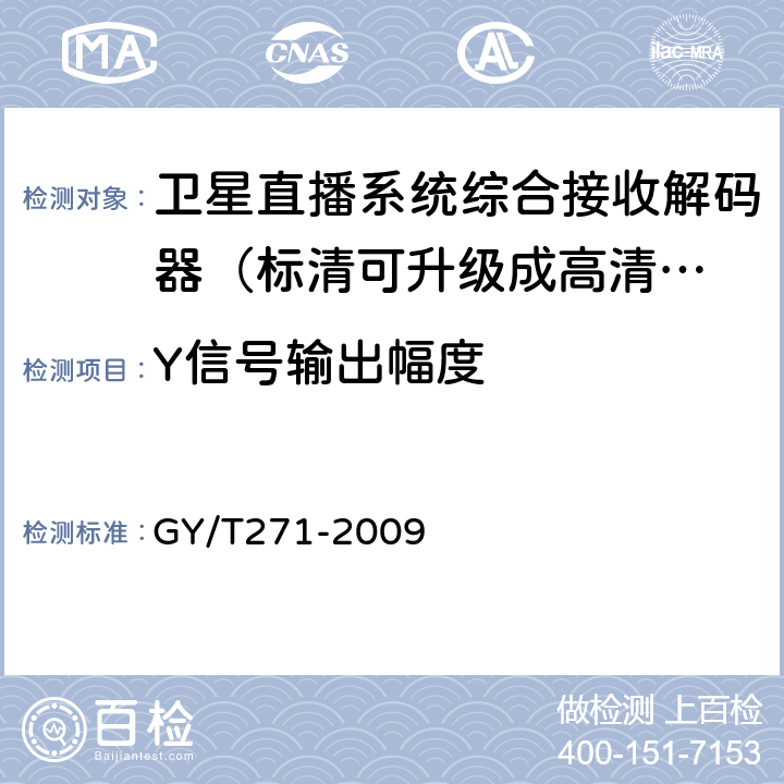 Y信号输出幅度 高清晰度有线数字电视机顶盒技术要求和测量方法 GY/T271-2009 5.19.2