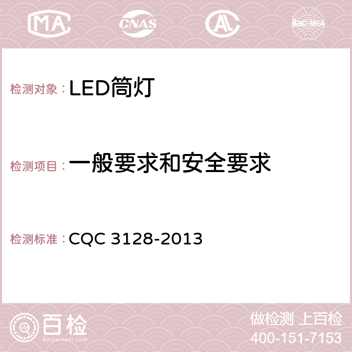 一般要求和安全要求 LED筒灯节能认证技术规范 CQC 3128-2013 6.8